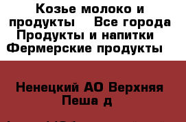 Козье молоко и продукты. - Все города Продукты и напитки » Фермерские продукты   . Ненецкий АО,Верхняя Пеша д.